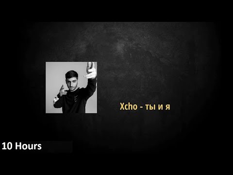 Xcho - Ты и Я (10 Hours)