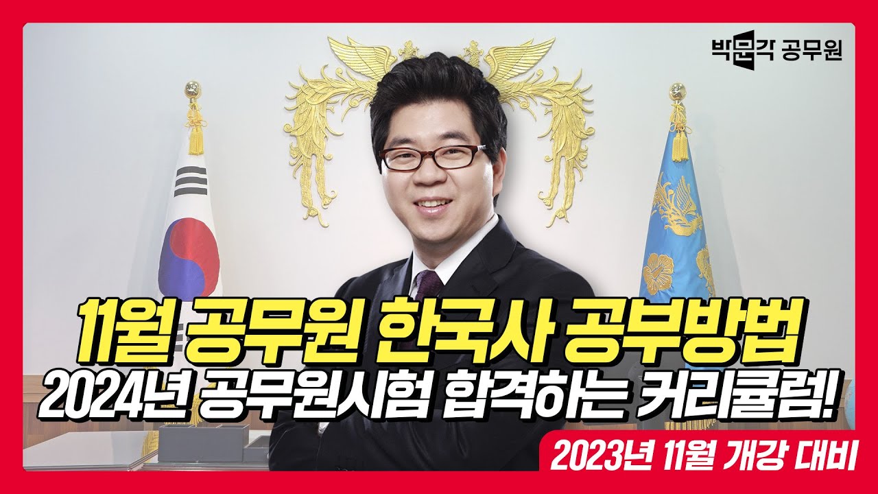 11월 공무원 한국사 공부방법] 추석연휴에 고민하지 말고 바로 시작하세요! 공무원한국사 범석쌤 알려주는 공무원시험 공부법! | 노범석  한국사 - Youtube