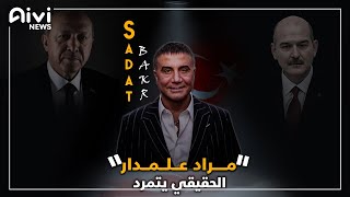 رجل المافيا التركي الأول يحرج أردوغان ووزرائه عبر مقاطع فيديو يفضح فيها أسرار الدولة في تركيا