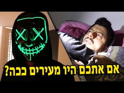 אם אתכם היו מעירים ככה??