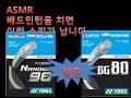 [ASMR] 배드민턴 타구음 요넥스 nbg98 vs bg80 Badminton hitting sound  yonex nbg98 VS bg80