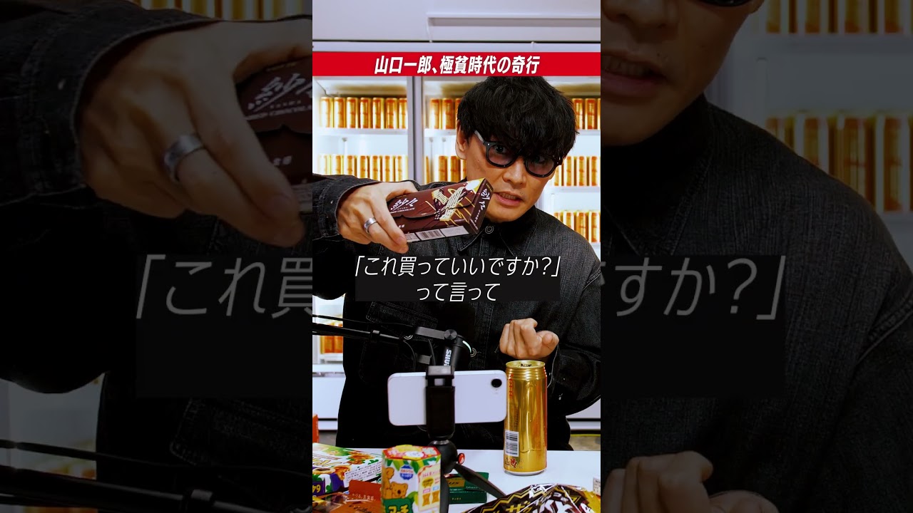 山口一郎、極貧時代の奇行