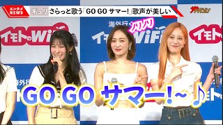 KARA・ギュリ、さらっと歌う「GO GO サマー!」歌声が可愛い