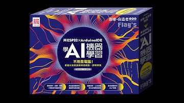 不用靠電腦！單晶片就能訓練神經網路、即時預測【用 ESP32×Arduino 學 AI 機器學習】迴歸問題