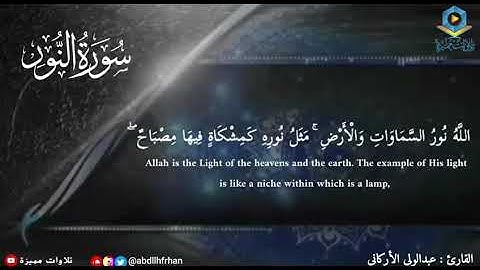 ‌‏﴿ اللَّهُ نُورُ السَّمَاوَاتِ وَالأرْضِ ﴾  القارئ الشيخ عبدالولي الاركاني