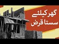 Behron mulk muqeem Pakistanis ab ghar ke liye sasta qarz hasil ker sakte hain - Samaa Money