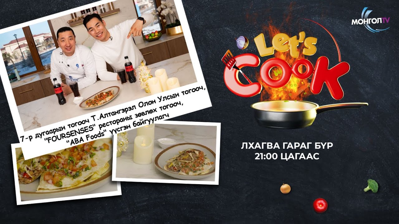 Let's cook  7-р дугаар