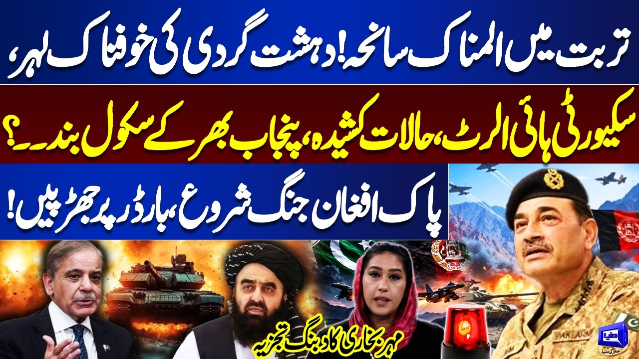 Terror Attack in Tirbat: Pak-Afghan War Begins? | Security Alert, Tense Situation, Schools Shut