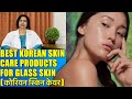 Best korean skin care products  how to get glass skin