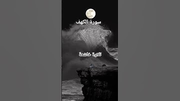 #سورة_الكهف #تلاوة_خاشعة #اسلام_صبحي #قرآن #راحة_نفسية #اكسبلور #pourtoi #foryou #duet #لايك