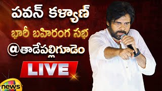 Pawan Kalyan Public Meeting At Tadepalligudem LIVE | Varahi Vijaya Yatra | AP Politics | Mango News