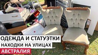 КРАСИВЫЕ И БЕСПЛАТНЫЕ ВЕЩИ НА УЛИЦАХ СИДНЕЯ #австралия #находки #шпермюль #винтаж #обзор