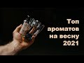 ТОП АРОМАТОВ НА ВЕСНУ 2021 / БЮДЖЕТНЫЕ АРОМАТЫ / НИШЕВЫЕ АРОМАТЫ