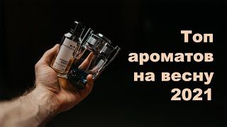 ТОП АРОМАТОВ НА ВЕСНУ 2021 / БЮДЖЕТНЫЕ АРОМАТЫ / НИШЕВЫЕ АРОМАТЫ