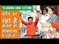 BJP की Telangana में एंट्री से कौन डर रहा है ? | GHMC Election 2020 | TRS , AIMIM | Hyderabad