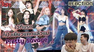 เวทีนี้เพื่อเธอ | REACTION [쇼! 음악중심] 블랙핑크 -Pretty Savage - BLACKPINK