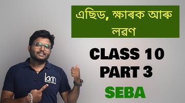 এসিড, ক্ষারক ও লবন | সেবা ক্লাস 10 বিজ্ঞান অধ্যায় 2. অসমীয়া মাধ্যম অংশ 3