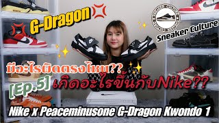 Nike x PEACEMINUSONE G-Dragon Kwondo 1 BLACK & WHITE UNBOXING | SNEAKER CULTURE Ep.5