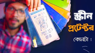 আপনার ফোনের জন্য বেস্ট স্ক্রীন প্রটেক্টর কোনটি। জানেন কি? screenshot 2