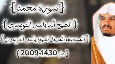 47 سورة محمد كاملة من المصحف المرتل لشيخ ياسر الدوسري عام ١٤٣٠-2009إمام الحرمين ياسر الدوسوي