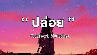 ปล่อย (Miss) | Clockwork Motionless | เนื้อเพลง