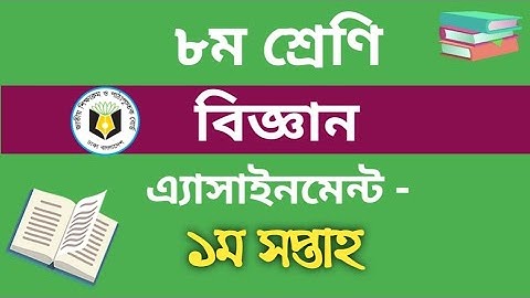 Class 8 science assignment answer | ৮ম শ্রেণি বিজ্ঞান ১ম এ্যাসাইনমেন্ট উত্তর | desh tech