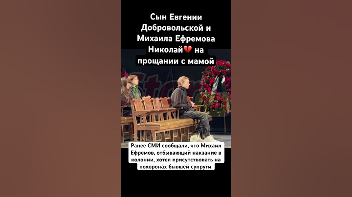 Сын Евгении Добровольской и Михаила Ефремова Николай на прощании с мамой