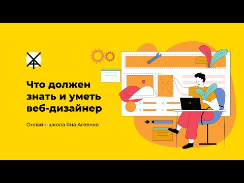 Что должен знать и уметь веб-дизайнер?