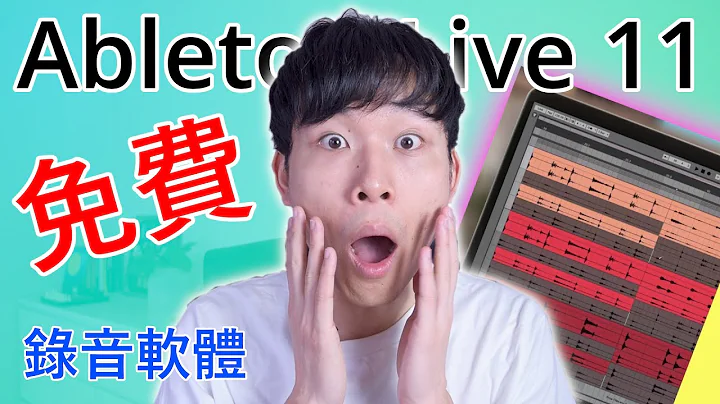 免費試用專業錄音軟體！ - Ableton Live 11 新手指南 - 天天要聞