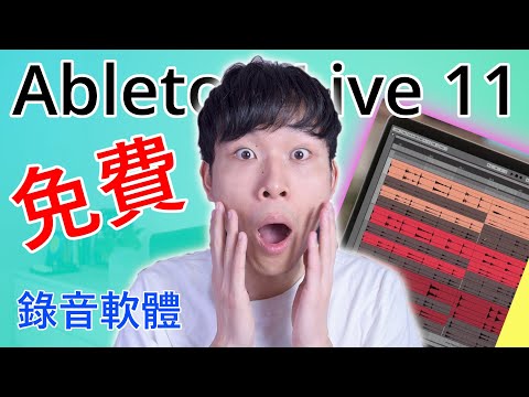 免費試用專業錄音軟體！ - Ableton Live 11 新手指南