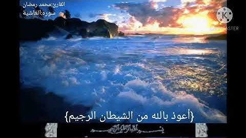 تلاوة خاشعة تريح القلب لقارئ الشاب محمد رمضان سوره:الغاشية (كاملة)
