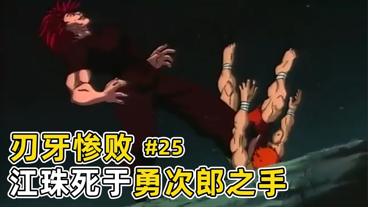 刃牙第一季5 父子大戰刃牙命懸一線 勇次郎抱殺江珠 刃牙浪跡天涯 Youtube