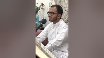 القارئ عبدالله مشيخص | ج ٩ قصير