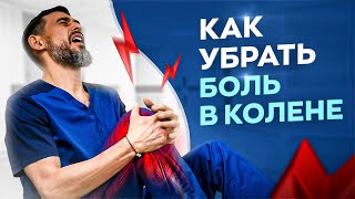 4 Причины Возникновения Боли В Колене. Что Делать, Если Болит Колено?