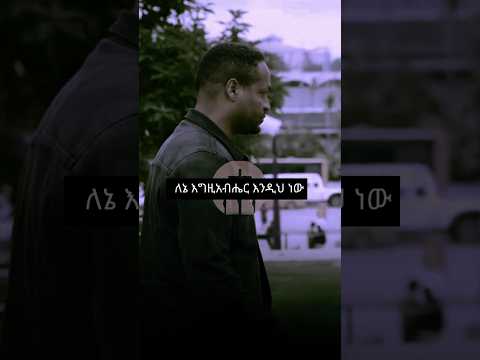 ለኔ እግዚአብሄር እንዲህ