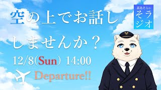 【フライトシム】髙島そらの そラジオ フライト12便 12/8 14:00～ 【雑談】