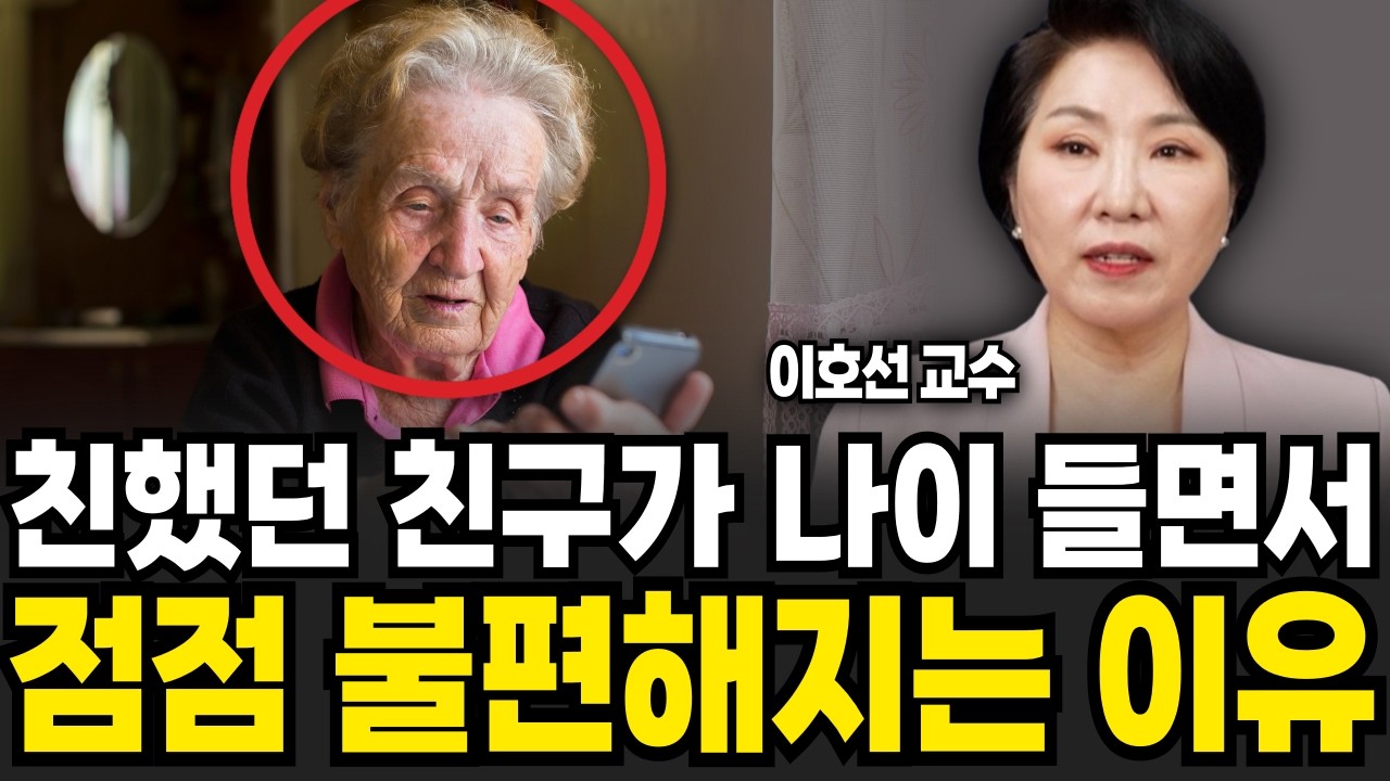 나이들수록 인간관계가 점점 좁아지는 사람들의 공통적 특징 (이호선 교수 특집)