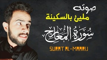 ( فإصبر صبراً جميلا )..😢💔| تلاوة حتماً ستبكيك 😥| سورة المعارج | القارئ شريف مصطفى | Surat Al,Maaraj