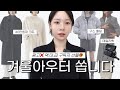 올해 코트는 이겁니다🔥급이 다른 고퀄코트 / 여리여리니트 / 직장인가방 / 쥬얼리 등 (가을코디, 패션하울, 출근룩, 구독자 이벤트)