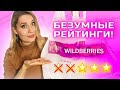 ЛУЧШАЯ БЮДЖЕТНАЯ КОСМЕТИКА С WILDBERRIES / ОТКУДА ТАКИЕ РЕЙТИНГИ ???