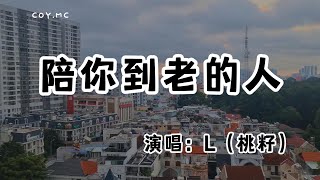 L（桃籽） - 陪你到老的人『你輕輕的闖進我的生活甜蜜了我的心窩』（動態歌詞/Lyrics Video/無損音質/4k）