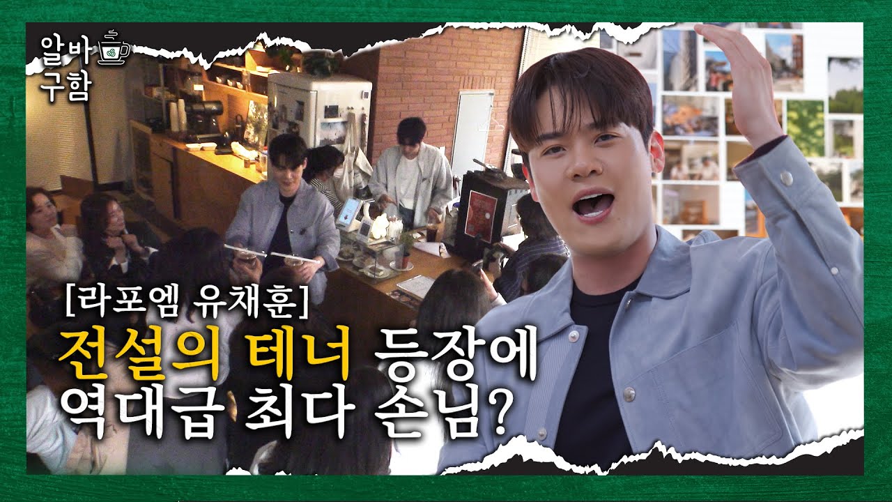 역대급 인파에 사상 최초 최장시간 알바! 전설의 테너 라포엠 유채훈 [알바구함 EP.07]