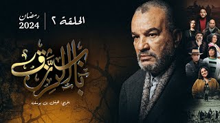 مسلسل باب الرزق -  الحلقة 2 | Beb Rezek - Episode 2