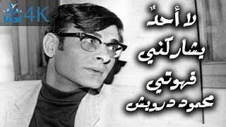 من روميات أبي فراس الحمداني - محمود درويش Mahmoud Darwish