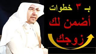 ب 3 خطوات أضمن لك أن لا يتزوج عليك زوجك ولا يرتبط بغيرك