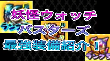 妖怪ウォッチバスターズ 最強装備紹介 Mp3 妖怪ウォッチバスターズ 最強装備紹介 Mp3