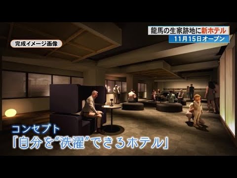 《自分を“洗濯”できるホテル》龍馬の生家跡地に新ホテル2024年秋オープンへ【高知】 (24/06/06 17:05) hqdefault