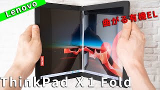 ThinkPad X1 Fold レビュー 曲がる有機ELを採用した世界初のフォルダブルノートPC