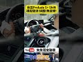Honda Prelude S+ Shift 模擬換檔聲浪會退檔補油 PURE SOUND POV【#朱朱哥來聊車】  @中天車享家CtiCar #抖音 #shorts