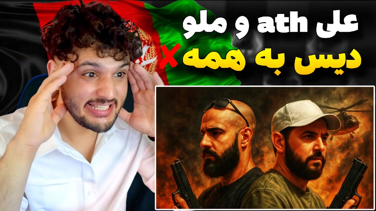 Ali ath x Melo M73 30NEMA (REACTION) ری اکشن به رپ دری جدید علی ای تی ...